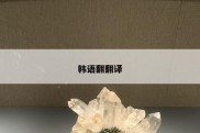 韩语翻翻译