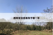 西班牙流感爆发于哪一年
