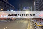 藏语的你好怎么说很高兴认识你