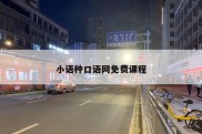 小语种口语网免费课程