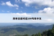 简单日语对话100句有中文