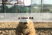 je taime 法语