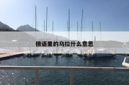 俄语里的乌拉什么意思