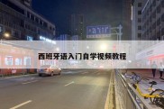 西班牙语入门自学视频教程