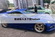 维语输入法下载badam 