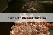 日语怎么说日常用语读法1000句谐音