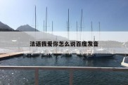 法语我爱你怎么说百度发音