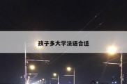 孩子多大学法语合适