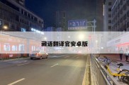 藏语翻译官安卓版