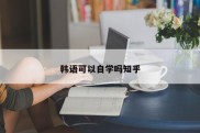 韩语可以自学吗知乎