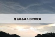 德语零基础入门教学视频