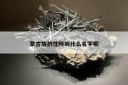 蒙古族的住所叫什么名字呢