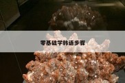 零基础学韩语步骤