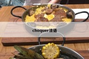 choquer法语