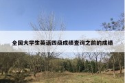 全国大学生英语四级成绩查询之前的成绩