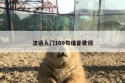 法语入门100句谐音歌词