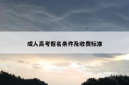 成人高考报名条件及收费标准