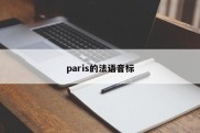 paris的法语音标