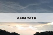 藏语翻译汉语下载