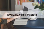 大学日语四级考试报名时间2024年