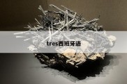 tres西班牙语