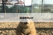 藏语教材pdf