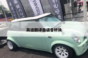 英语翻译器语音转换