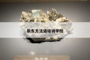 新东方法语培训学校