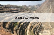 法语发音入门视频教程
