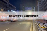 有什么免费学日语的好用的软件