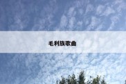 毛利族歌曲 