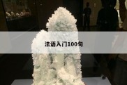 法语入门100句