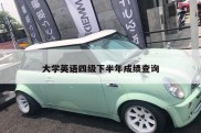 大学英语四级下半年成绩查询
