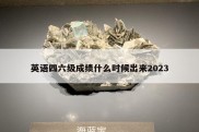 英语四六级成绩什么时候出来2023