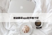 俄语翻译app软件哪个好