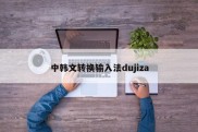 中韩文转换输入法dujiza