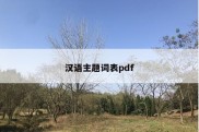 汉语主题词表pdf