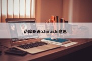 萨摩亚语:chirashi意思 