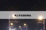 网上学日语的网站 