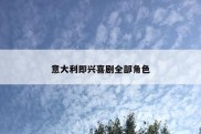 意大利即兴喜剧全部角色