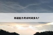 韩语能力考试时间多久?