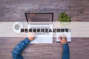 颜色英语单词怎么记住拼写