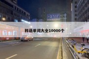 韩语单词大全10000个