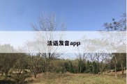 法语发音app