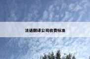 法语翻译公司收费标准