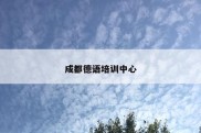 成都德语培训中心
