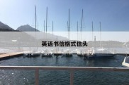 英语书信格式信头