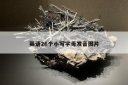 英语26个小写字母发音图片