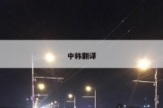 中韩翻译