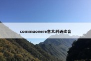 commuovere意大利语读音